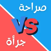 لعبة صراحة أم جرأة بدون نت